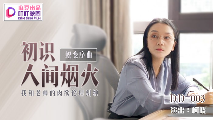 DD-003.柯晓.蜕序曲之初识人间烟火.我和老师的肉欲伦理纠缠