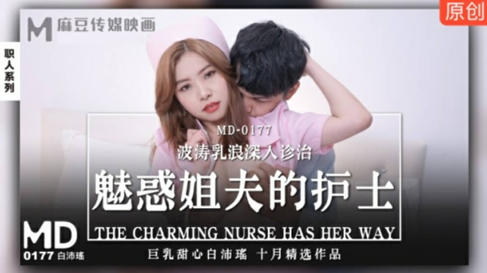 麻豆-爆乳人妻护士白沛瑶贴身治疗姐夫，浪叫深入服务欲罢不能！