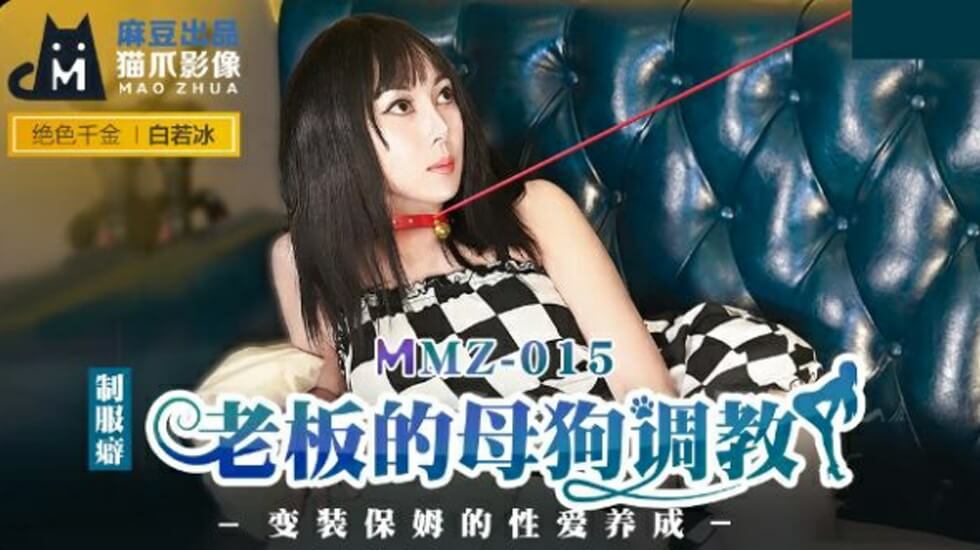 麻豆新作：老板把白若冰调教成专属母狗！全程驯服实录