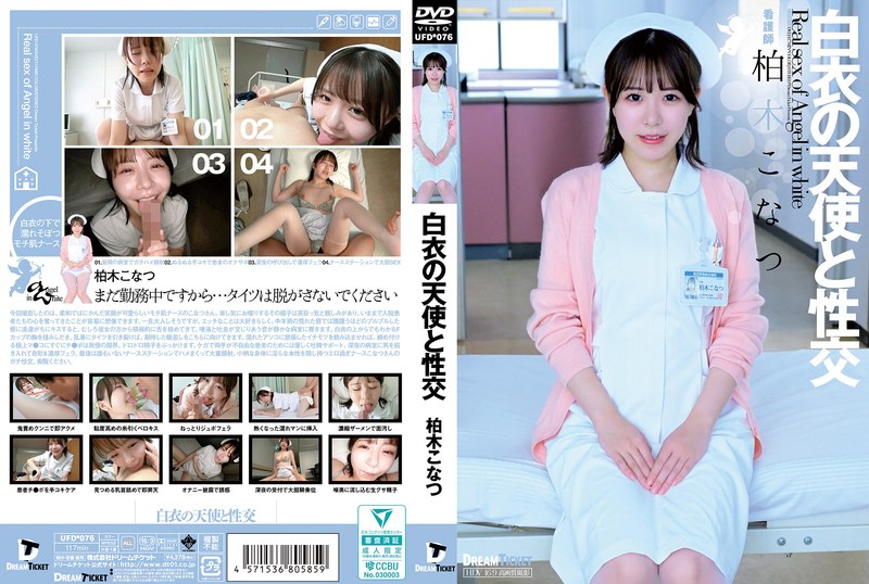 UFD076 白衣天使护士制服诱惑 激烈性爱实战