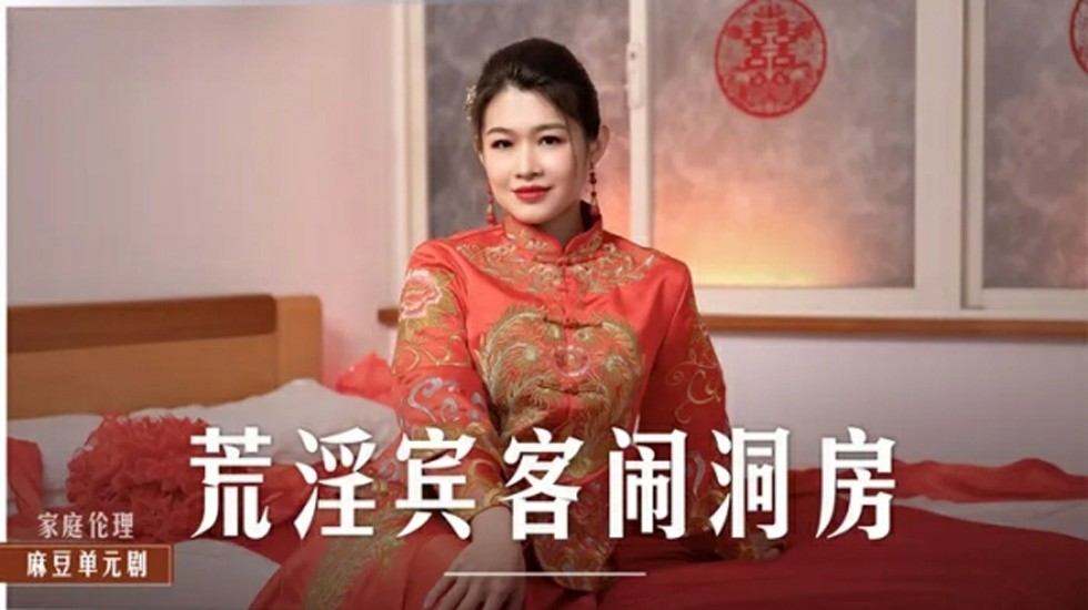 麻豆激情作：梁芸菲洞房夜宾客轮番宠爱盛宴