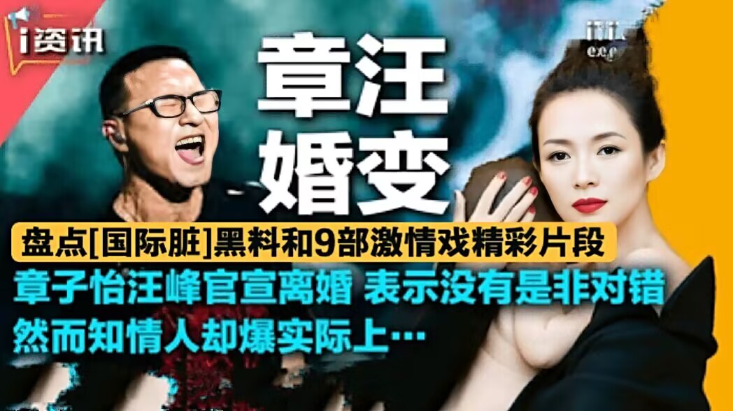 【章汪婚变】盘点[国际脏]黑料和9部激情戏(全网禁播)精彩片段！致敬章子怡